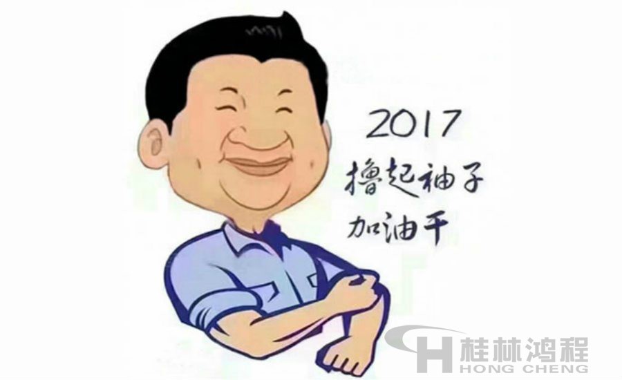 2017桂林鴻程與您一起擼起袖子加油干！