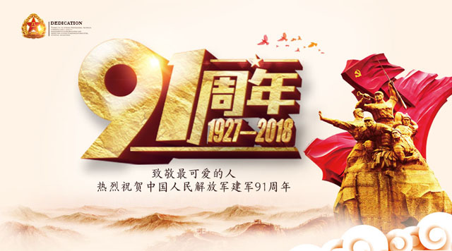 桂林鴻程祝賀中國人民解放軍建軍91周年！