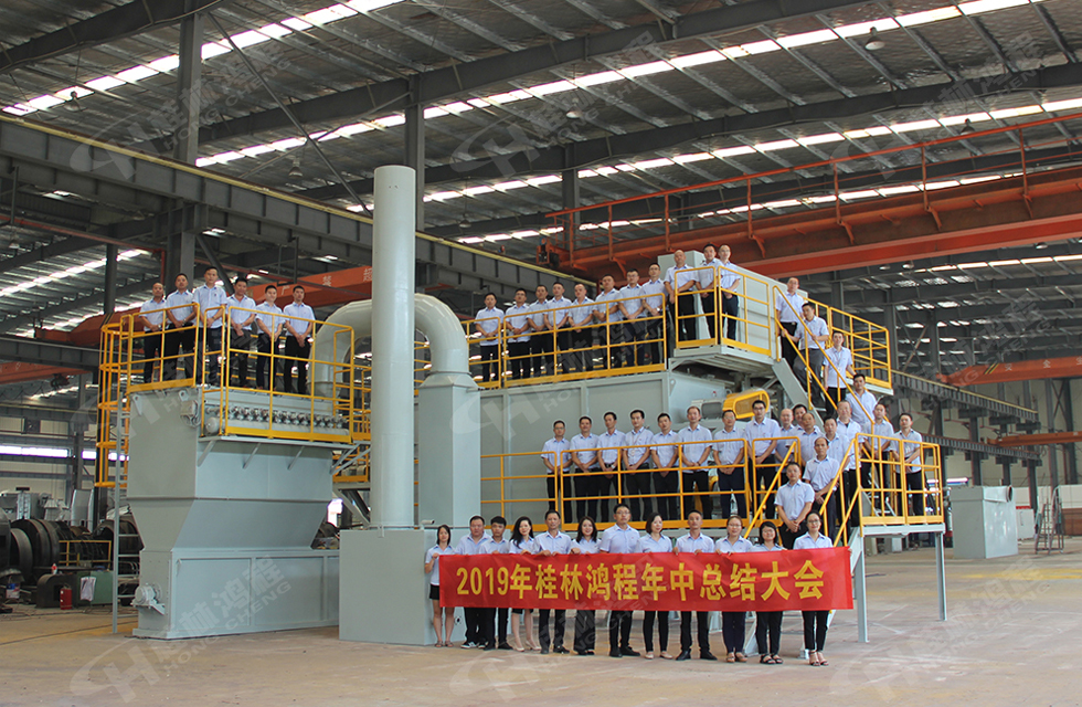 祝賀桂林鴻程2019年中銷售總結(jié)會(huì)圓滿成功，生命不息，奮斗不止！